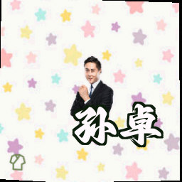 孙卓