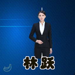 林跃