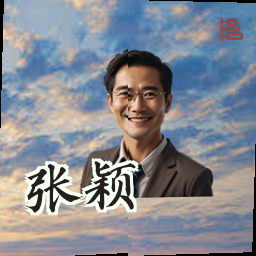 张颖